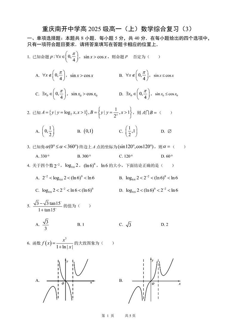 +重庆市南开中学校2022-2023学年高一上学期期末数学综合复习（3） 试卷01
