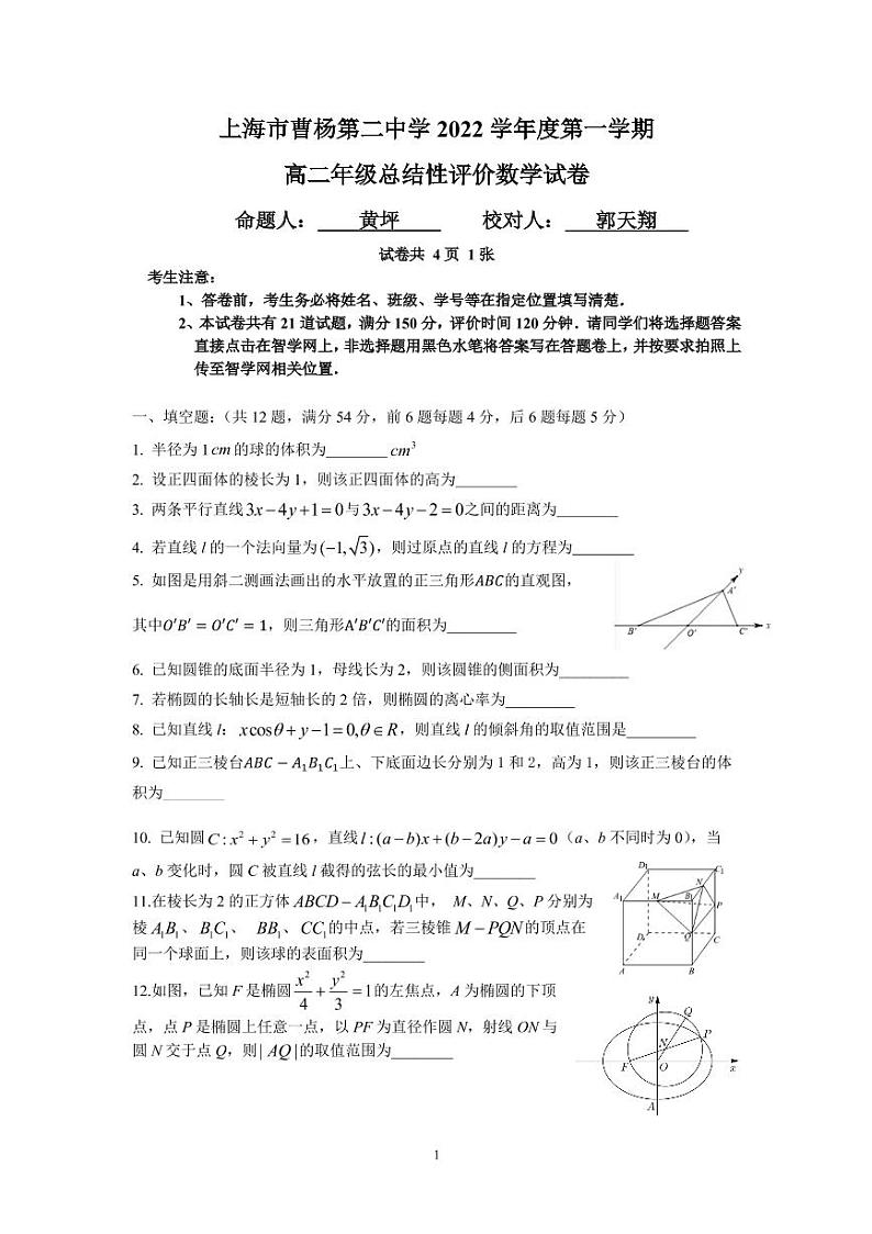 上海市曹杨第二中学2022-2023学年高二上学期期末数学试卷01