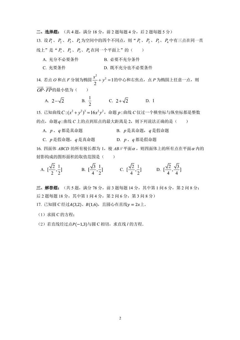 上海市曹杨第二中学2022-2023学年高二上学期期末数学试卷02