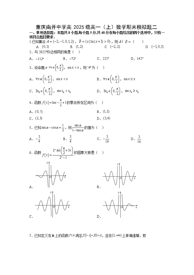 重庆市南开中学2022-2023学年高一数学上学期期末模拟题二（Word版附答案）01