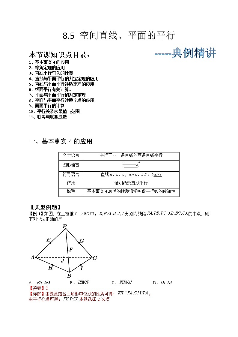 8.5 空间直线、平面的平行(典例精讲)-高一下学期数学同步精讲+检测(人教A版2019必修第二册)01