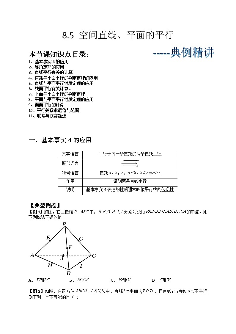 8.5 空间直线、平面的平行(典例精讲)-高一下学期数学同步精讲+检测(人教A版2019必修第二册)01