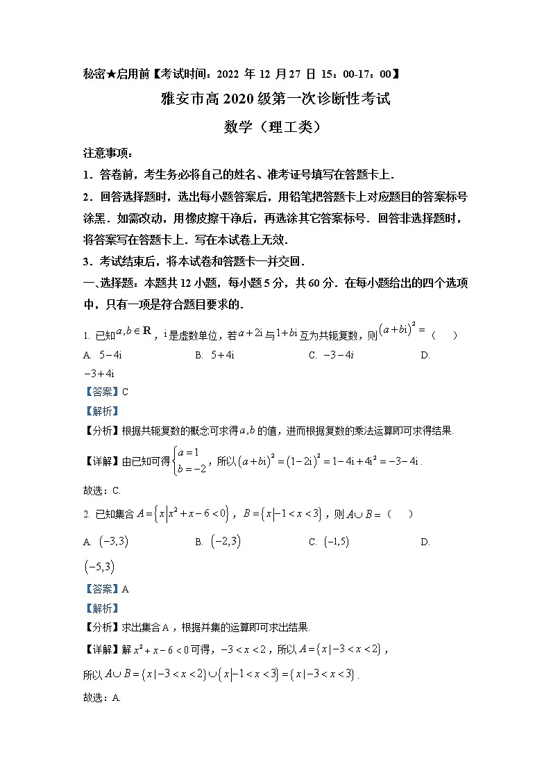 四川省雅安市2022-2023学年高三数学（理）上学期第一次诊断性考试（一模）试题（Word版附解析）01