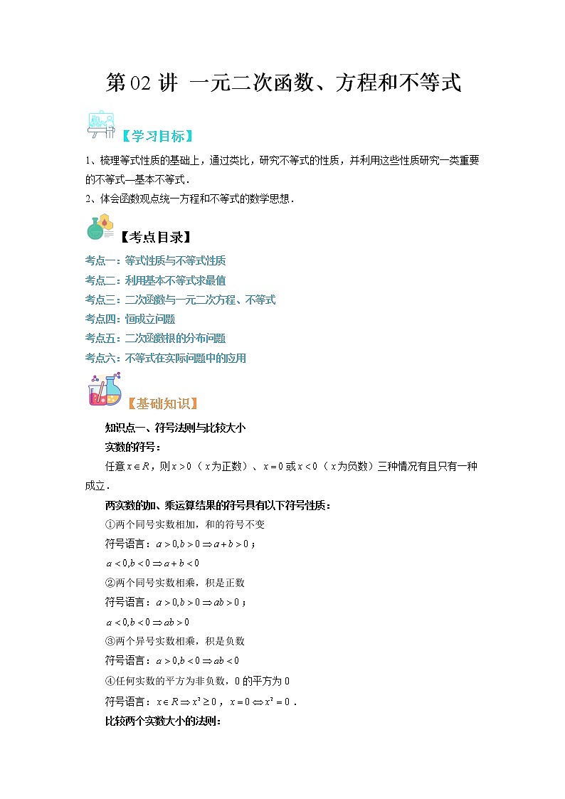 【寒假自学】2023年人教A版高一数学必修第二册-第02讲《一元二次函数、方程和不等式》寒假精品讲学案（含解析）01