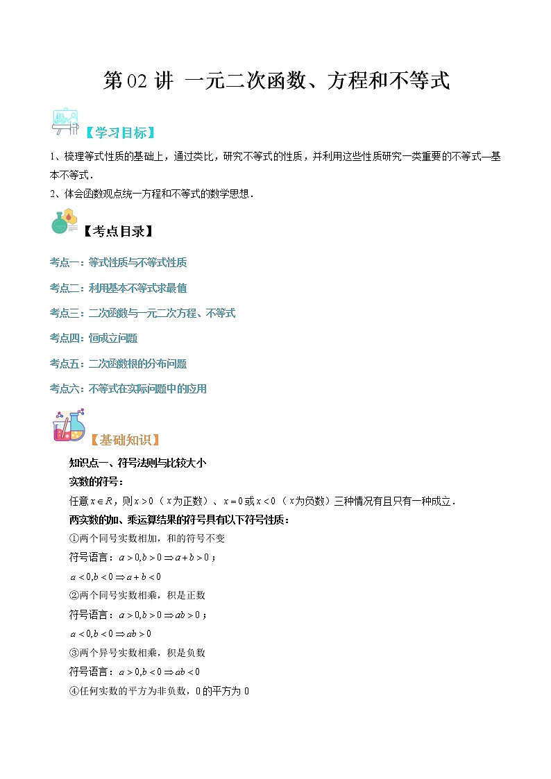 【寒假自学】2023年人教A版高一数学必修第二册-第02讲《一元二次函数、方程和不等式》寒假精品讲学案（含解析）01