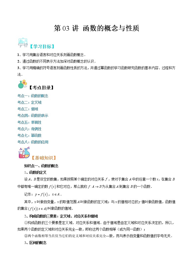 【寒假自学】2023年人教A版高一数学必修第二册-第03讲《函数的概念与性质》寒假精品讲学案（含解析）01