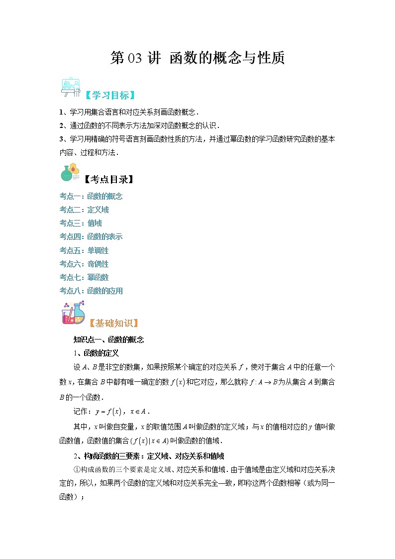 【寒假自学】2023年人教A版高一数学必修第二册-第03讲《函数的概念与性质》寒假精品讲学案（含解析）01