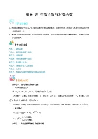 【寒假自学】2023年人教A版高一数学必修第二册-第04讲《指数函数与对数函数》寒假精品讲学案（含解析）