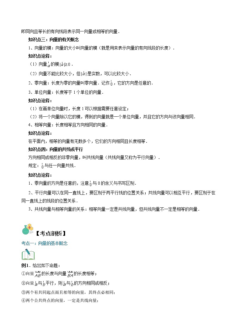 【寒假自学】2023年人教A版高一数学必修第二册-第06讲《平面向量的概念》寒假精品讲学案（含解析）02