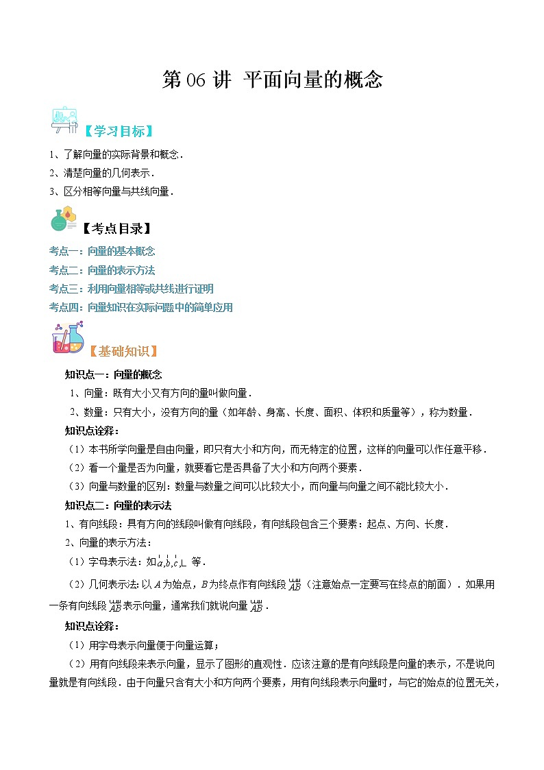 【寒假自学】2023年人教A版高一数学必修第二册-第06讲《平面向量的概念》寒假精品讲学案（含解析）01