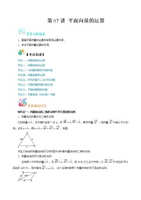 【寒假自学】2023年人教A版高一数学必修第二册-第07讲《平面向量的运算》寒假精品讲学案（含解析）