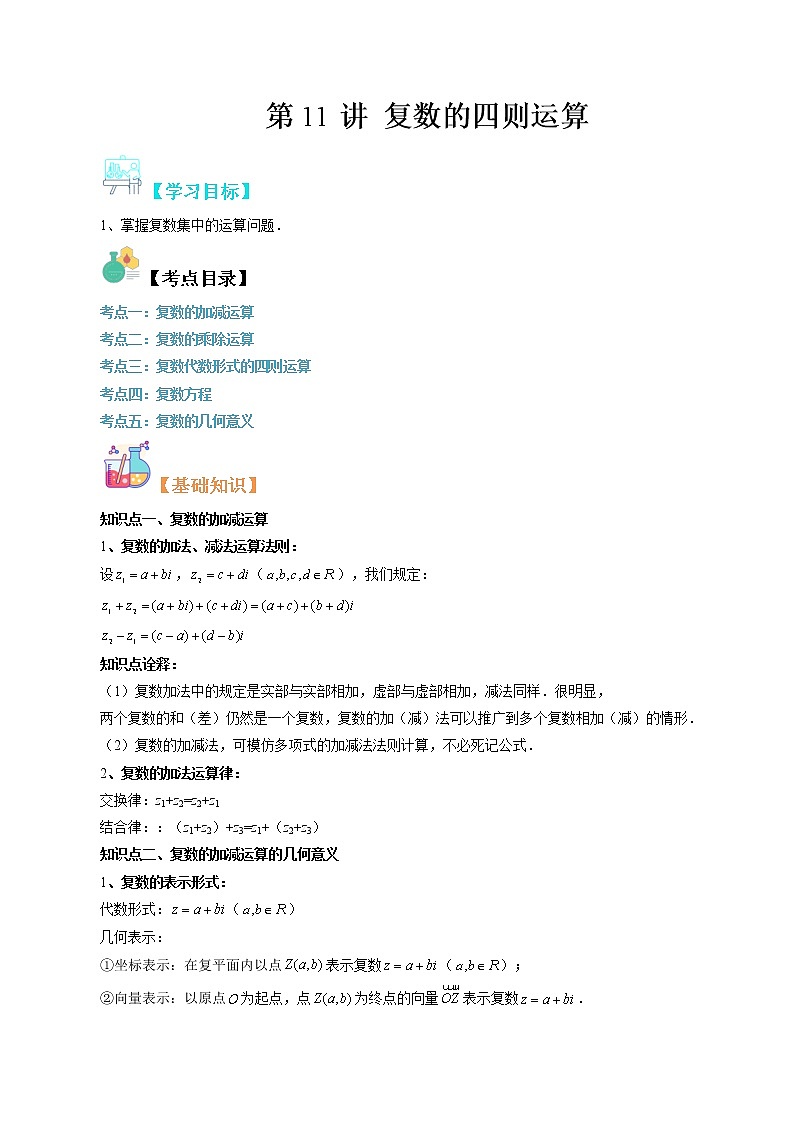 【寒假自学】2023年人教A版高一数学必修第二册-第11讲《复数的四则运算》寒假精品讲学案（含解析）01