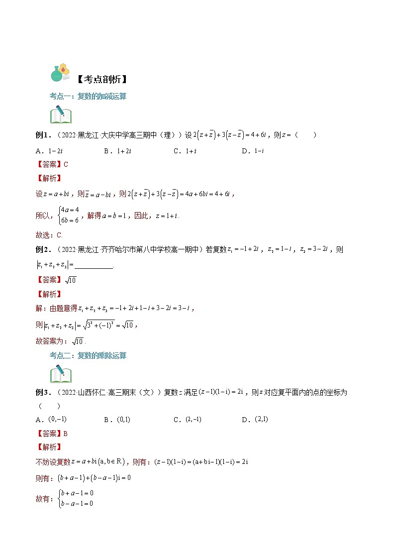 【寒假自学】2023年人教A版高一数学必修第二册-第11讲《复数的四则运算》寒假精品讲学案（含解析）03