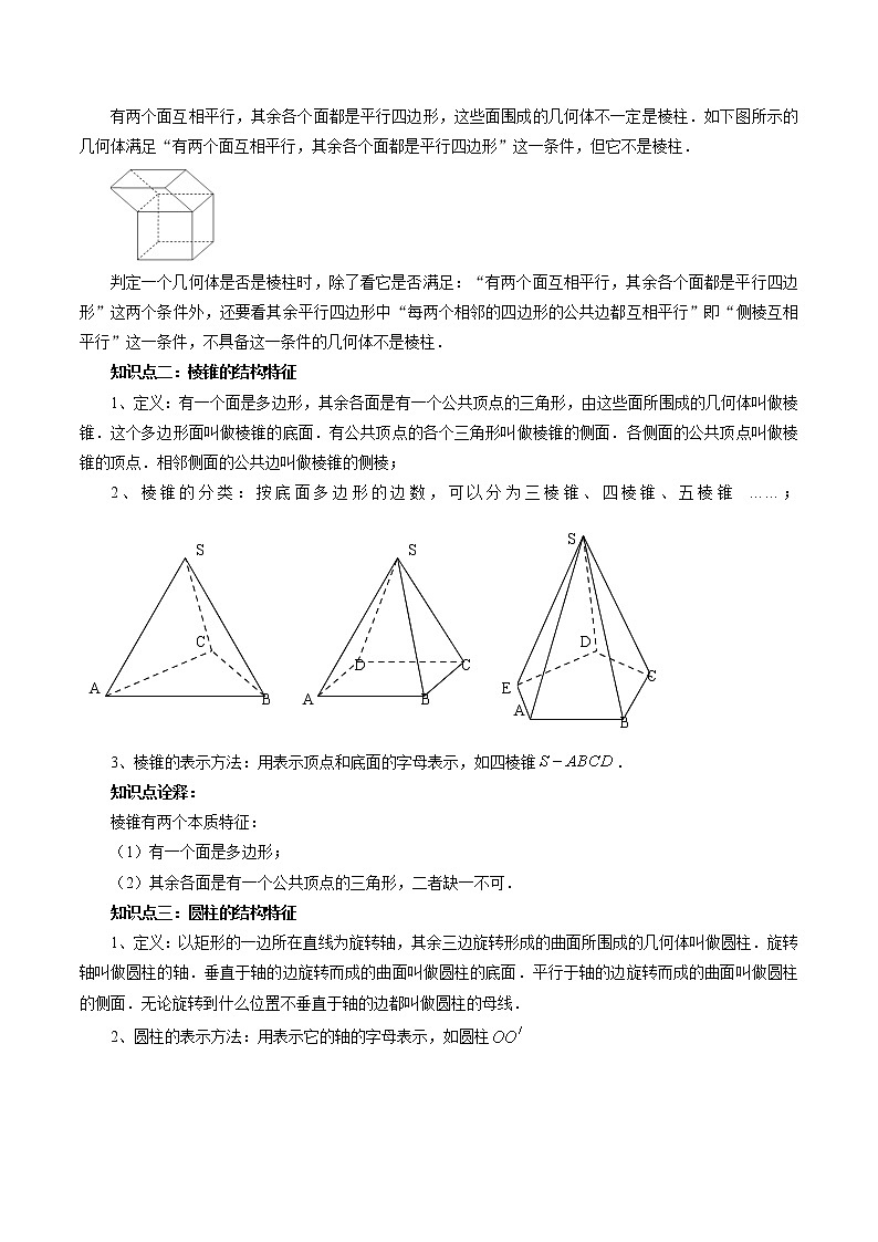 【寒假自学】2023年人教A版高一数学必修第二册-第12讲《基本立体图形》寒假精品讲学案（含解析）02