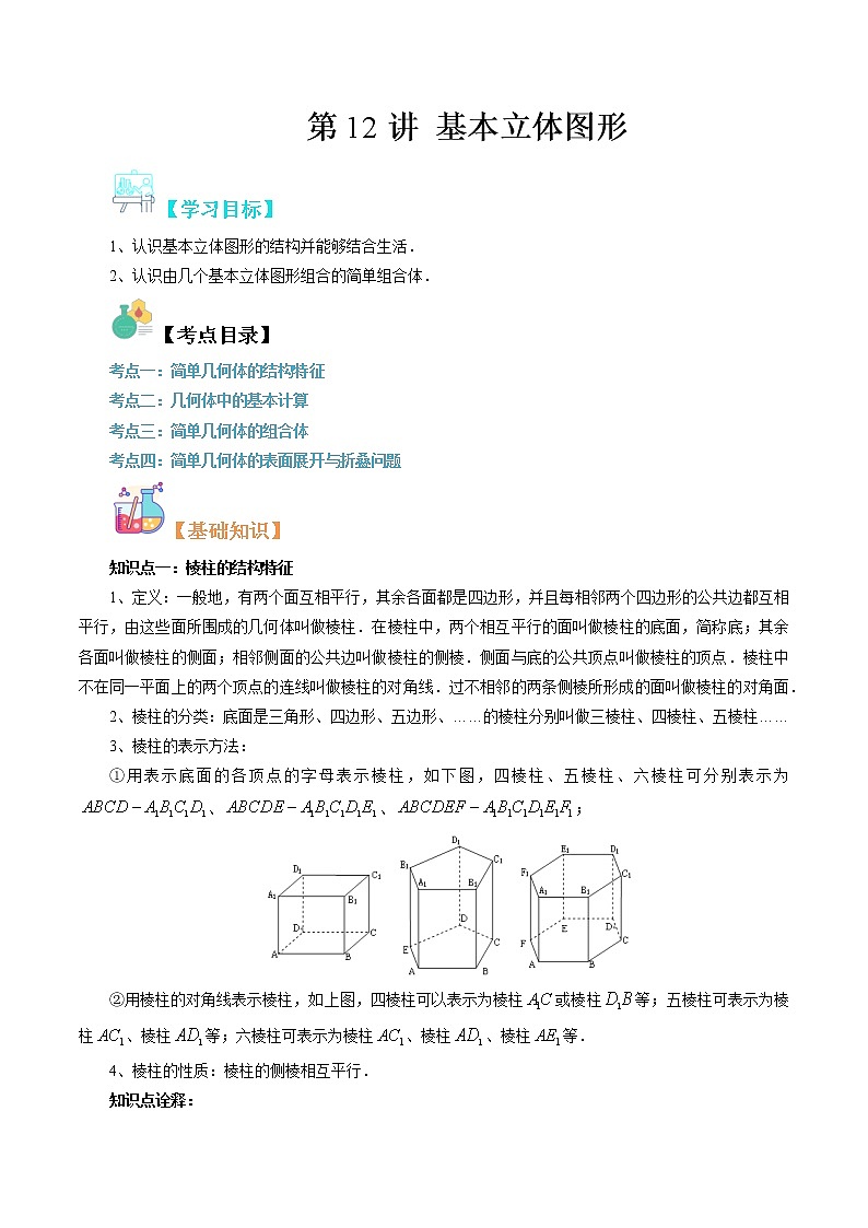 【寒假自学】2023年人教A版高一数学必修第二册-第12讲《基本立体图形》寒假精品讲学案（含解析）01