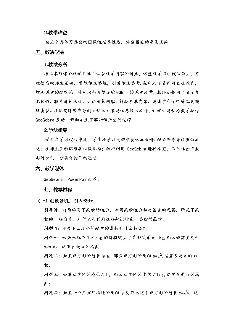 3.3幂函数教案 高一上学期数学人教A版（2019）必修第一册第2页