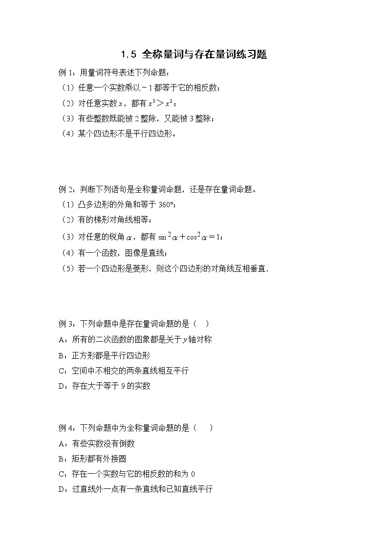 1.5 全称量词与存在量词练习题 高一上学期数学人教A版（2019）必修第一册第1页