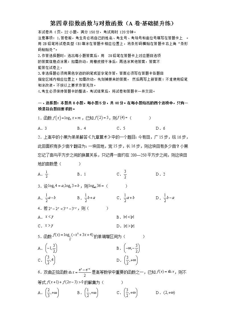 第四章 指数函数与对数函数（A卷·基础提升练）（原卷版）第1页