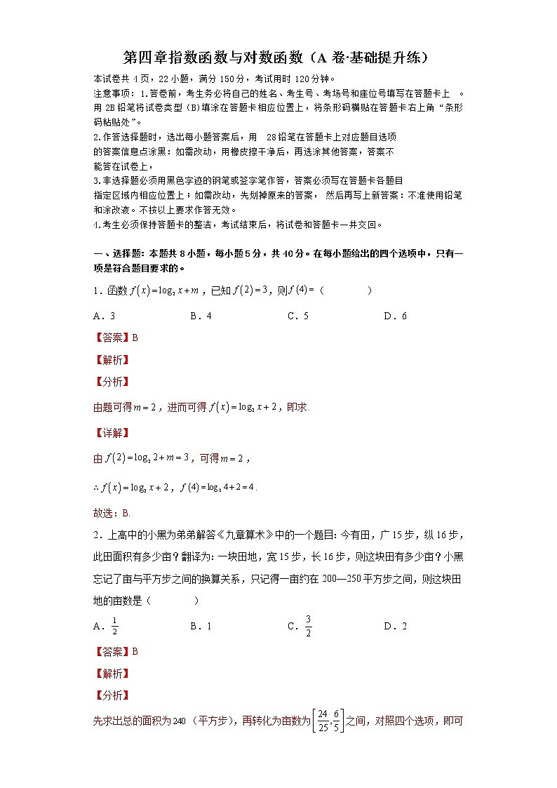 第四章 指数函数与对数函数（A卷·基础提升练）（解析版）第1页