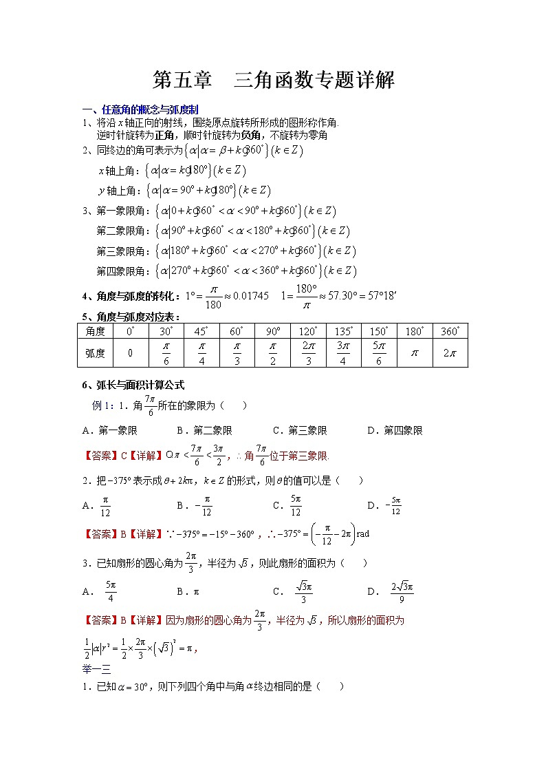 第五章三角函数（知识通关详解）（解析版）第1页