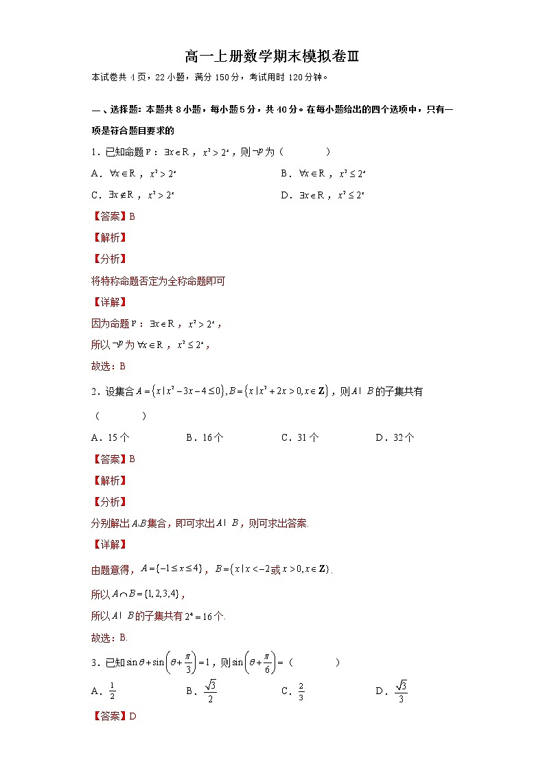 高一上册数学期末模拟卷Ⅲ-（人教A版2019必修第一册）（解析版）第1页