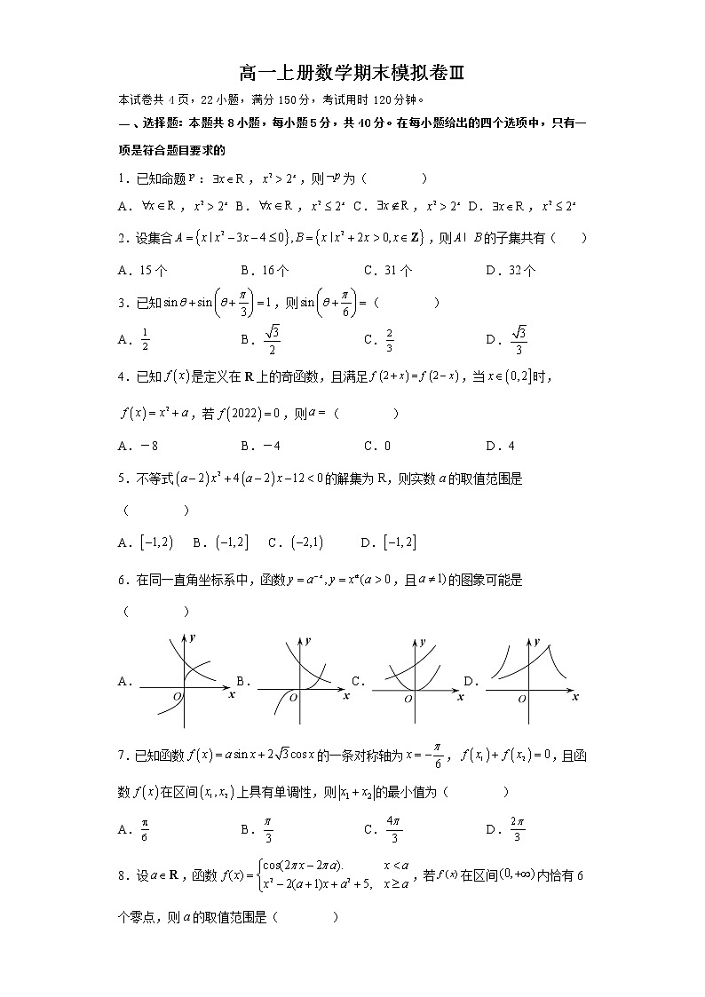高一上册数学期末模拟卷Ⅲ-（人教A版2019必修第一册）（原卷版）第1页