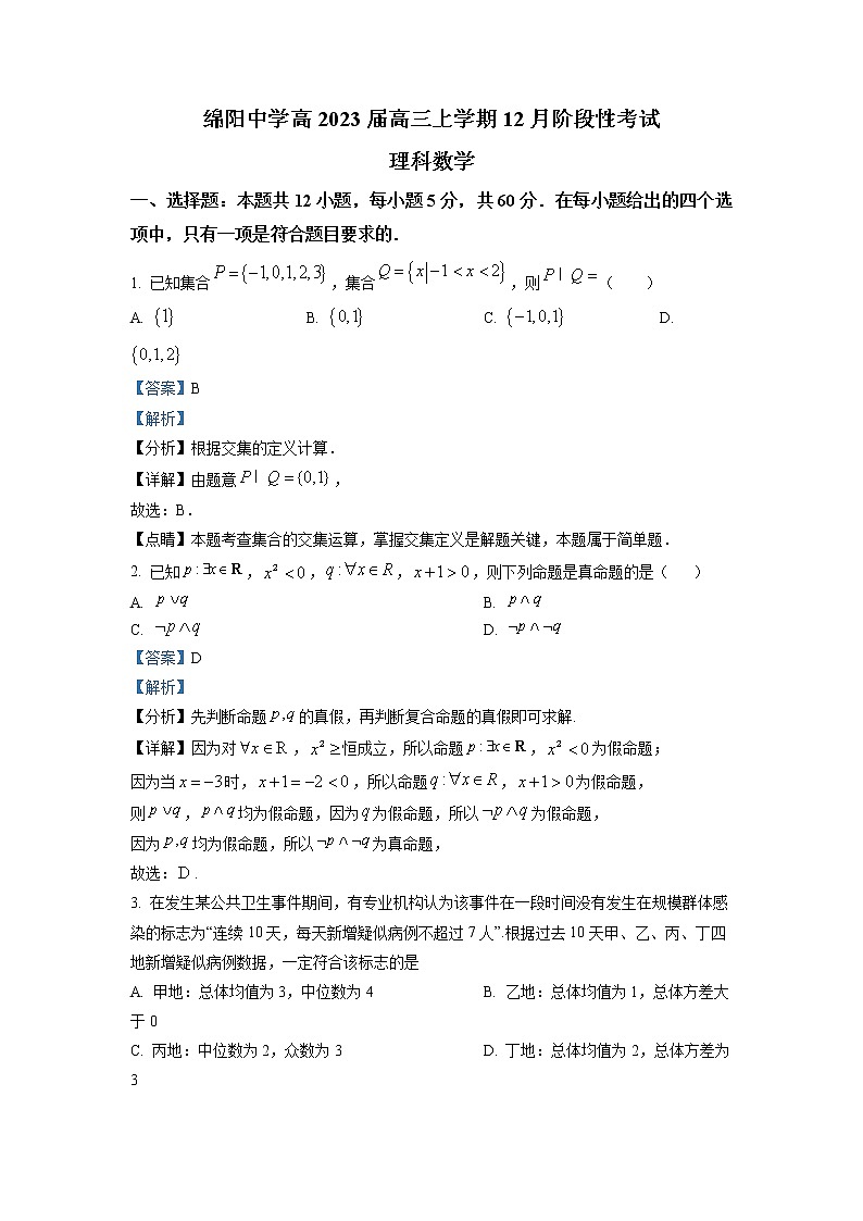 四川省绵阳市绵阳中学2022-2023学年高三数学上学期12月月考试题（Word版附解析）01