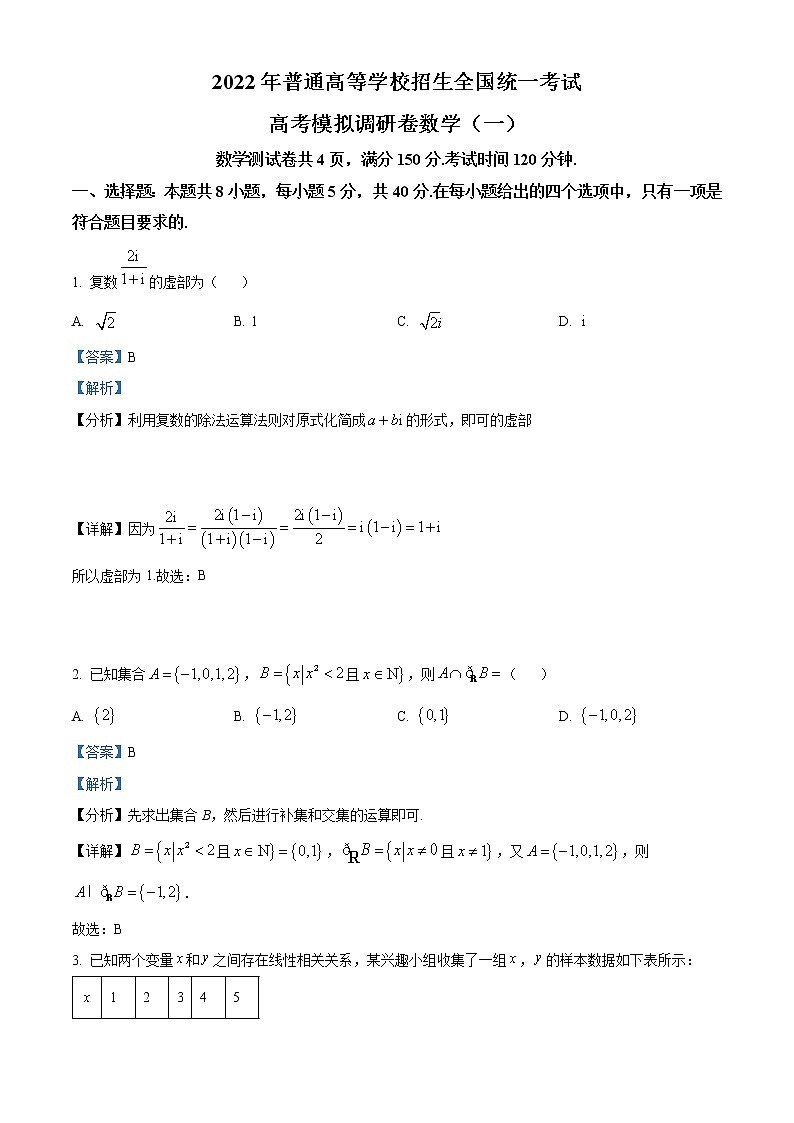 重庆市第八中学2021-2022学年高三数学上学期一模试题（Word版附解析）第1页