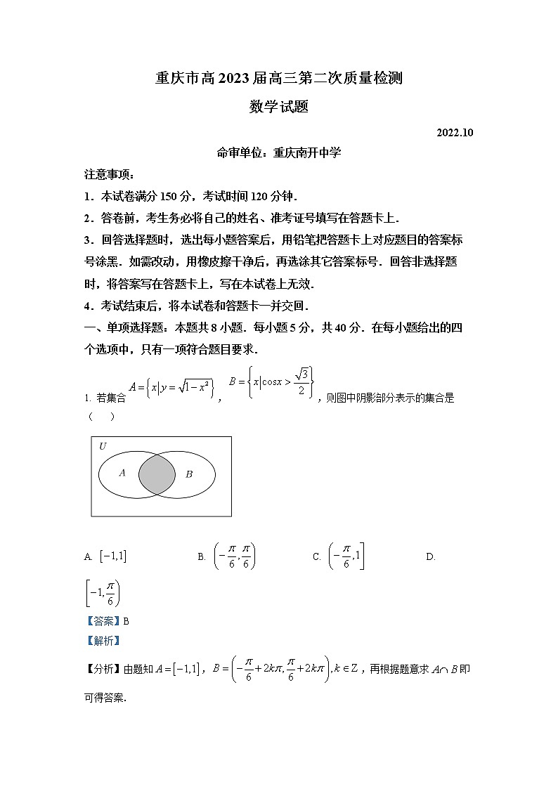 重庆市南开中学2022-2023学年高三数学上学期第二次质量检测试题（Word版附解析）第1页