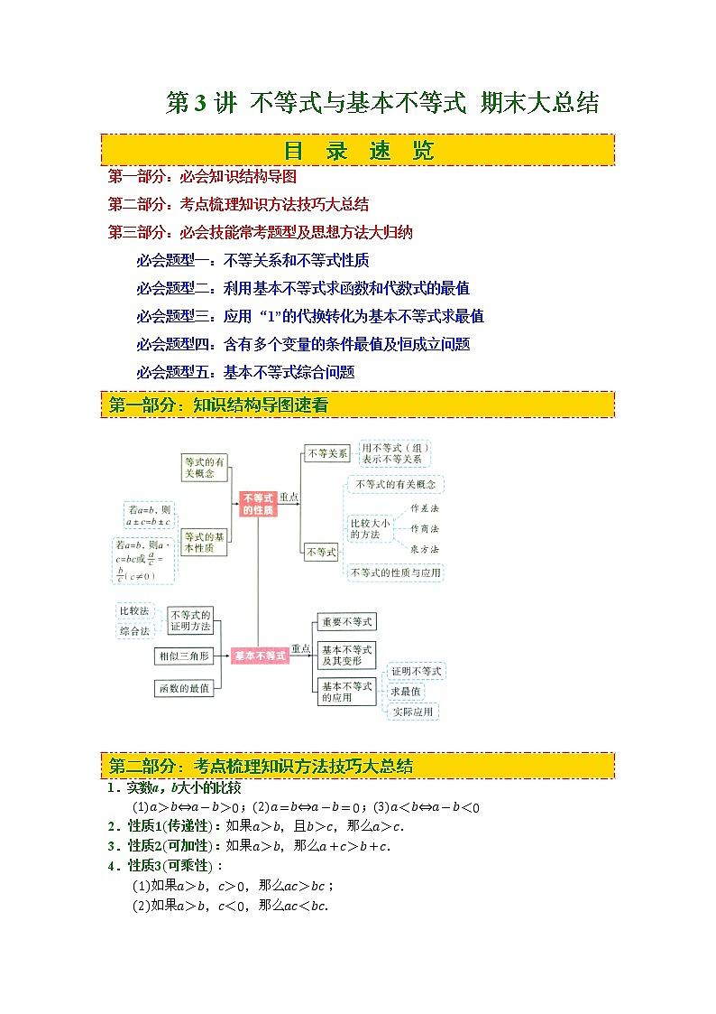 第03讲 不等式与基本不等式 期末大总结(原卷版)01