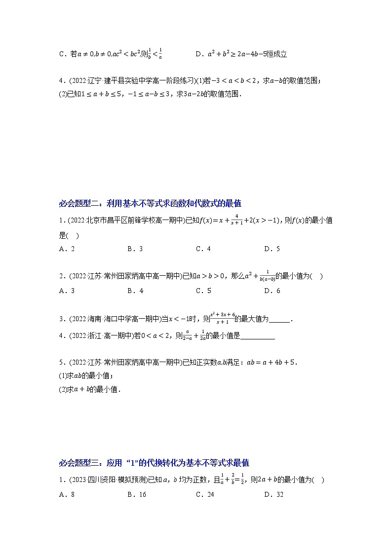 第03讲 不等式与基本不等式 期末大总结(原卷版)03