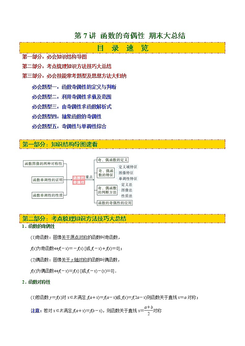 第07讲 函数的奇偶性 期末大总结(解析版) 试卷01