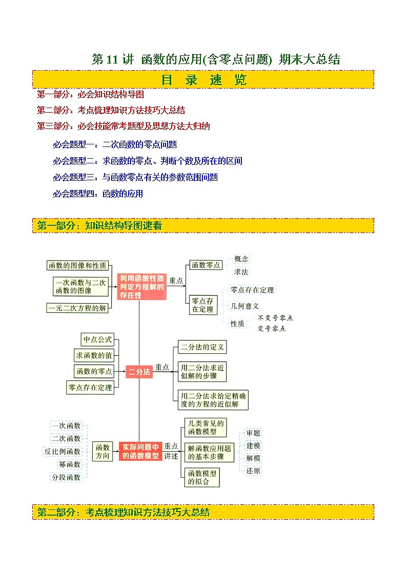 第11讲 函数的应用(含零点问题) 期末大总结(解析版)第1页