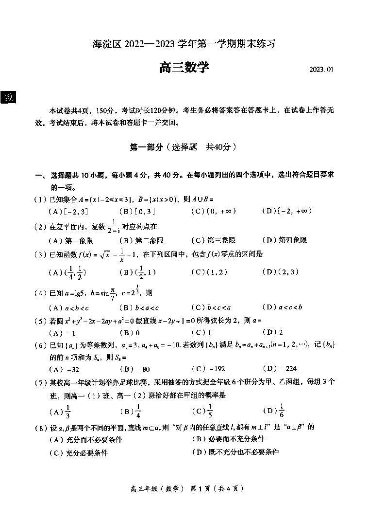 北京海淀区2022-2023学年高三期末数学试题及答案01