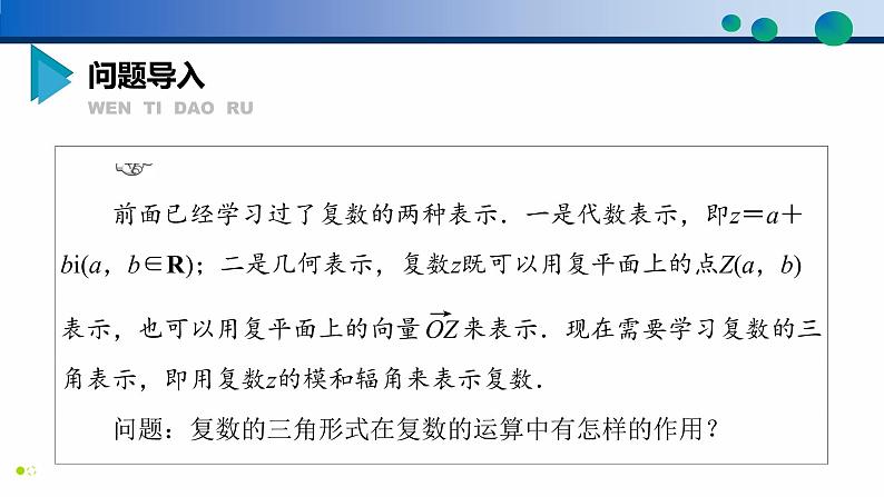 7.3 复数的三角表示高一数学同步精品高效讲练课件（人教A版2019必修第二册）03