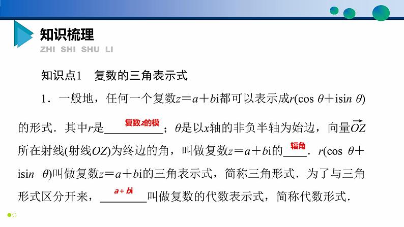 7.3 复数的三角表示高一数学同步精品高效讲练课件（人教A版2019必修第二册）04