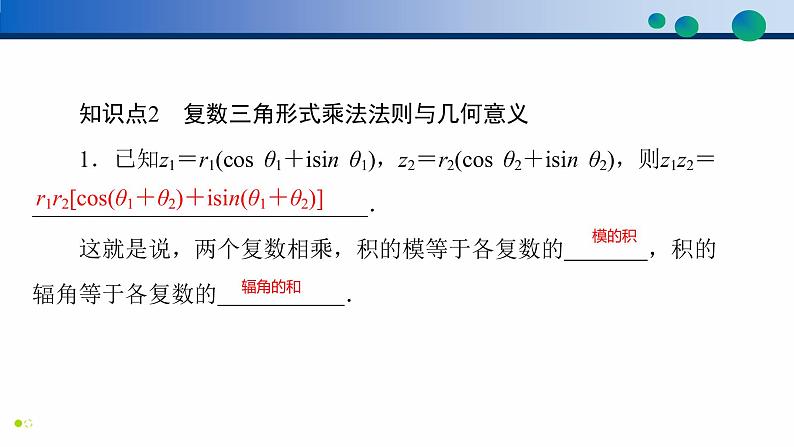 7.3 复数的三角表示高一数学同步精品高效讲练课件（人教A版2019必修第二册）06