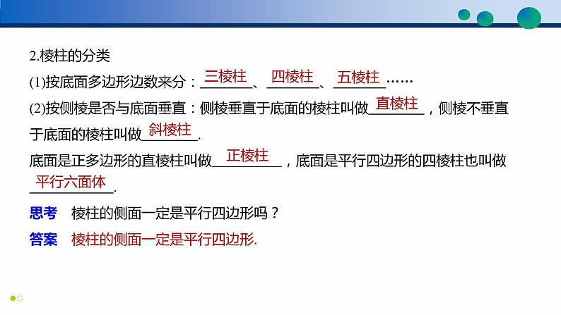 8.1 基本立体图形（第1课时）高一数学同步精品高效讲练课件（人教A版2019必修第二册）第8页