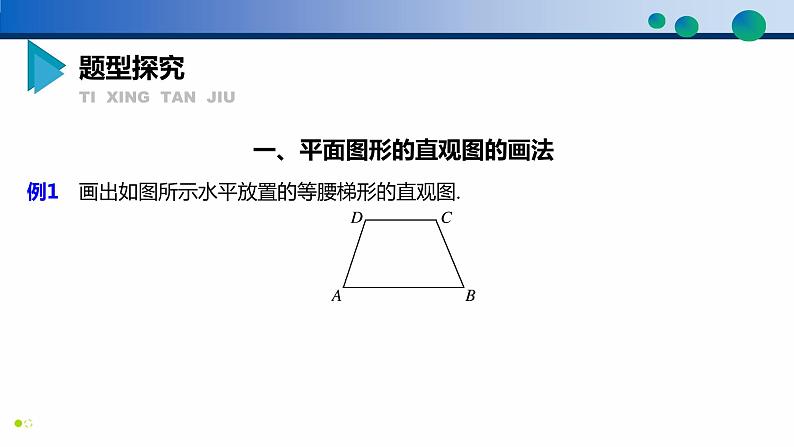 8.2 立体图形的直观图-高一数学同步精品高效讲练课件（人教A版2019必修第二册）第7页