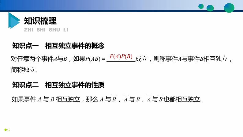 10.2 事件的相互独立性高一数学同步精品高效讲练课件（人教A版2019必修第二册）04