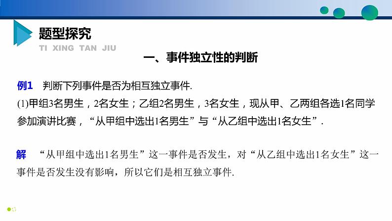 10.2 事件的相互独立性高一数学同步精品高效讲练课件（人教A版2019必修第二册）05