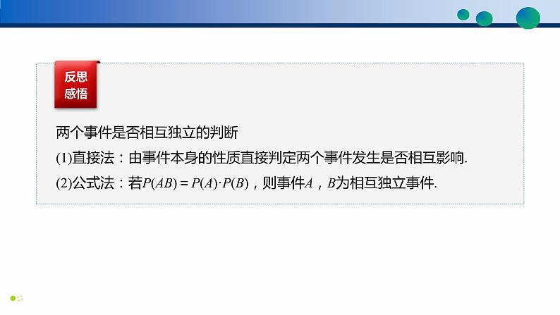 10.2 事件的相互独立性高一数学同步精品高效讲练课件（人教A版2019必修第二册）07