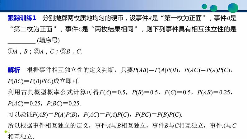 10.2 事件的相互独立性高一数学同步精品高效讲练课件（人教A版2019必修第二册）08