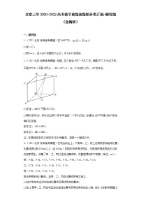 北京三年2020-2022高考数学真题按题型分类汇编-解答题（含解析）