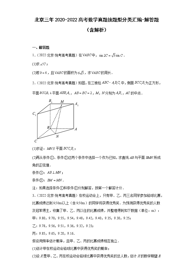 北京三年2020-2022高考数学真题按题型分类汇编-解答题（含解析）第1页