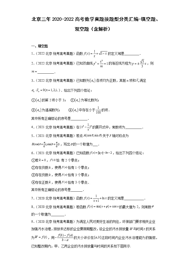 北京三年2020-2022高考数学真题按题型分类汇编-填空题、双空题（含解析）第1页