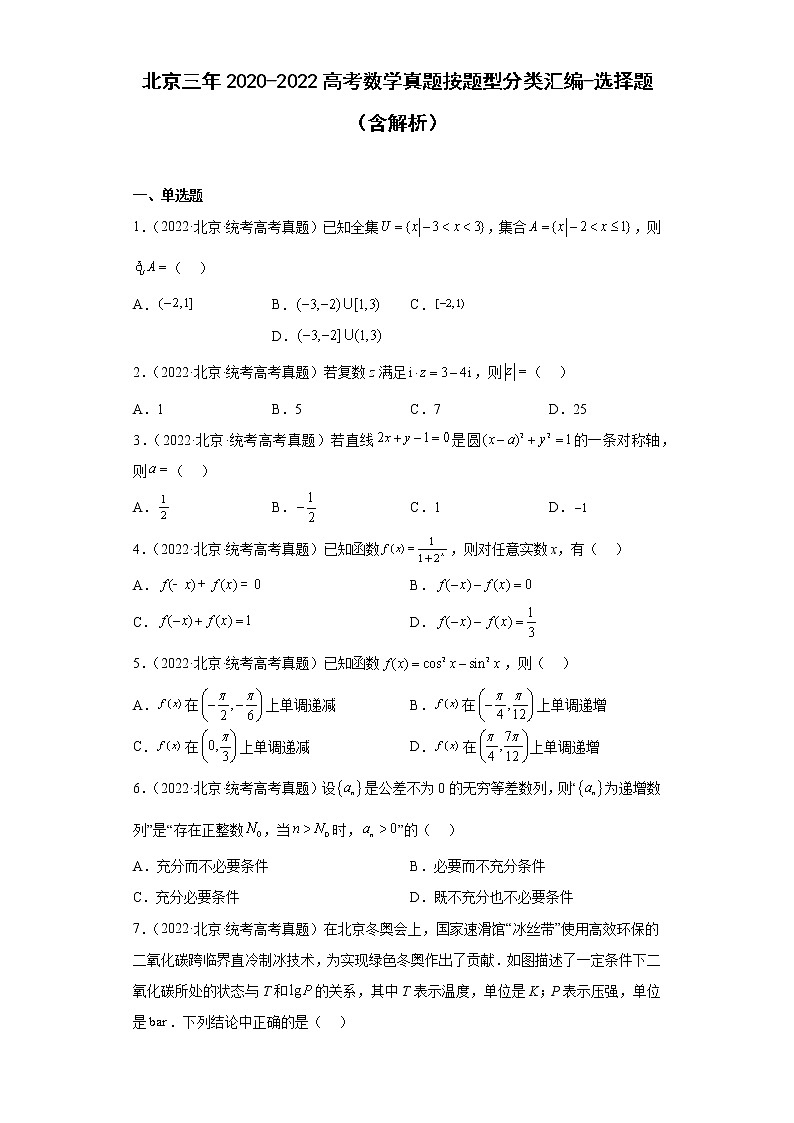 北京三年2020-2022高考数学真题按题型分类汇编-选择题（含解析）第1页