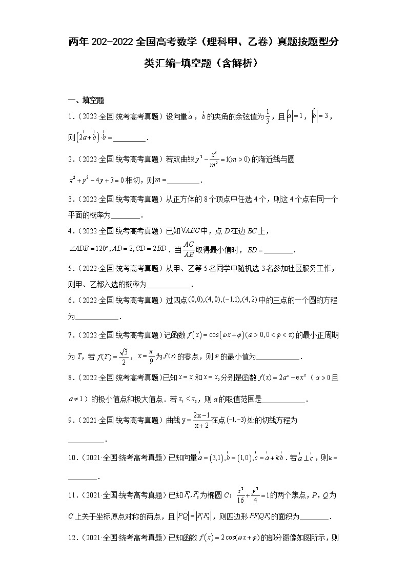 两年202-2022全国高考数学（理科甲、乙卷）真题按题型分类汇编-填空题（含解析）第1页