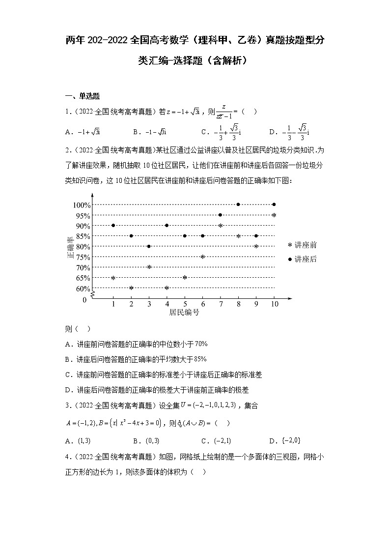 两年202-2022全国高考数学（理科甲、乙卷）真题按题型分类汇编-选择题（含解析）第1页