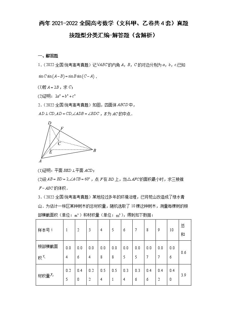 两年2021-2022全国高考数学（文科甲、乙卷共4套）真题按题型分类汇编-解答题（含解析）第1页
